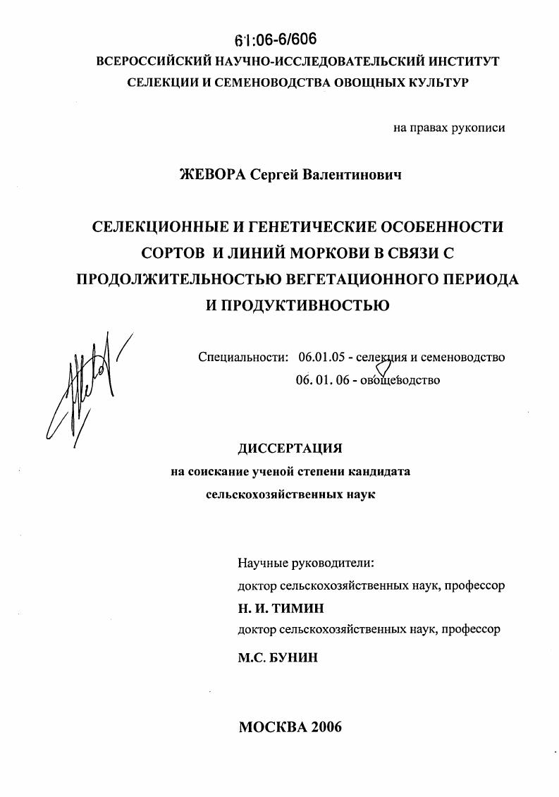 скачать диссертацию Селекционные и генетические особенности сортов и линий моркови в связи с продолжительностью вегетационного периода и продуктивностью Селекционные и генетические особенности сортов и линий моркови в связи с продолжительностью вегетационного периода и продуктивностью