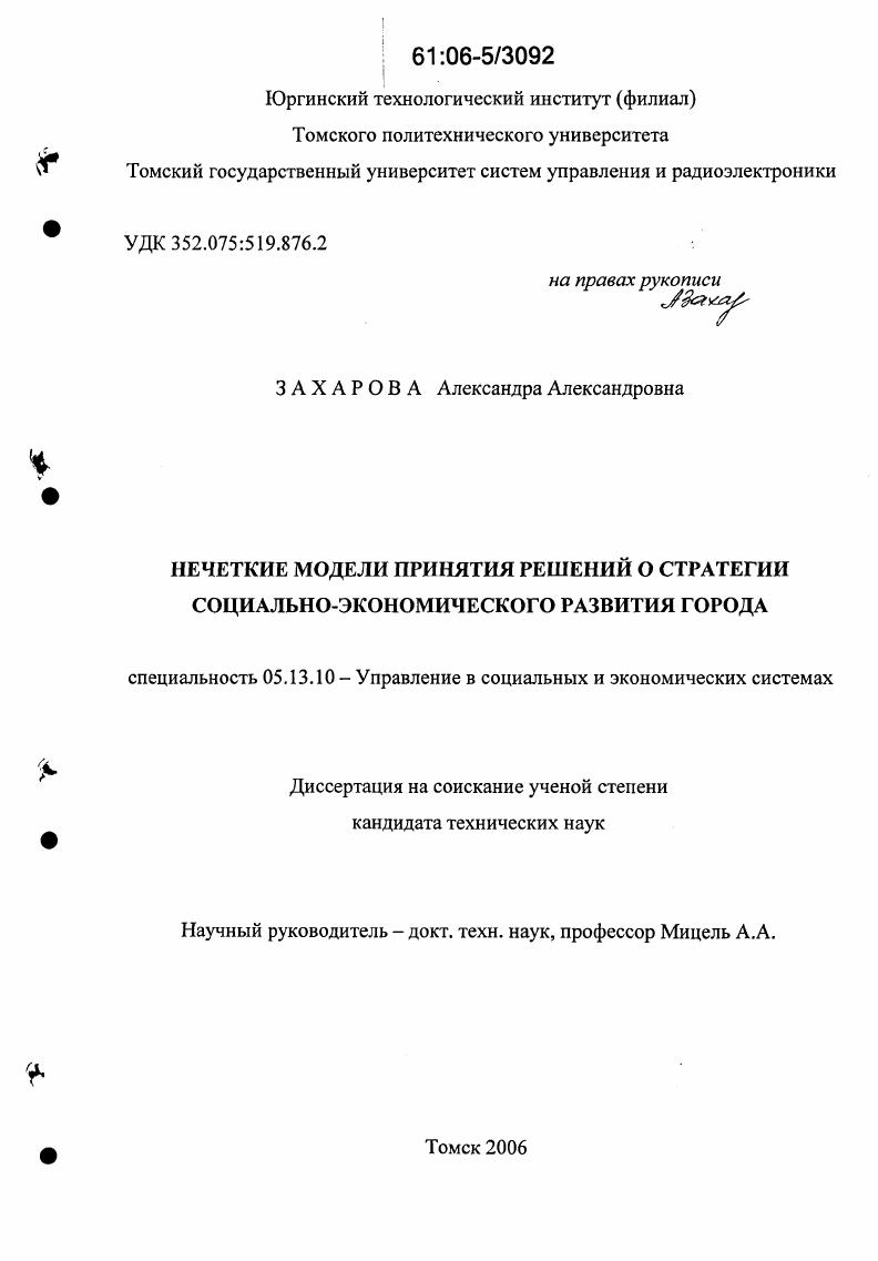 Нечеткие модели принятия решений о стратегии социально-экономического развития города