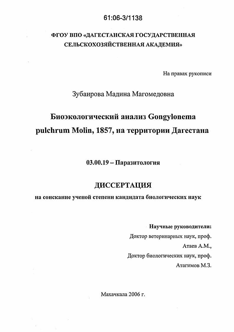 Биоэкологический анализ Gongylonema pulchrum Molin, 1857, на территории Дагестана