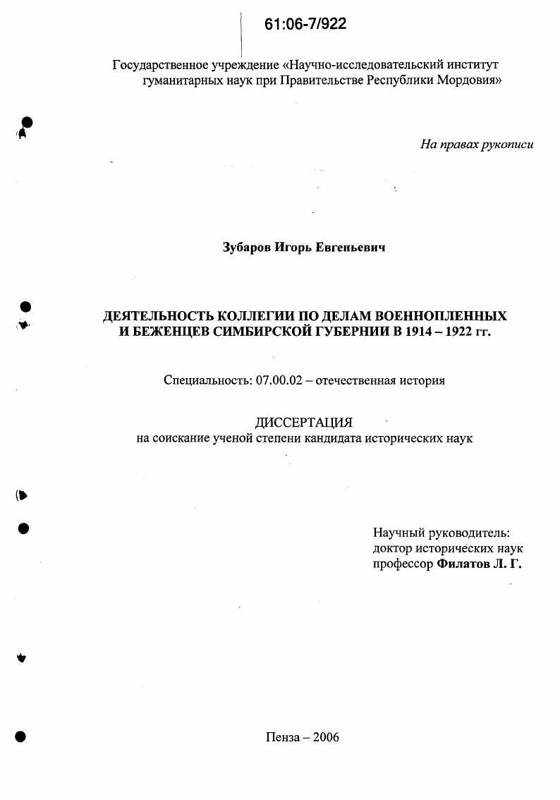 Деятельность коллегии по делам военнопленных и беженцев Симбирской губернии в 1914-1922 гг.