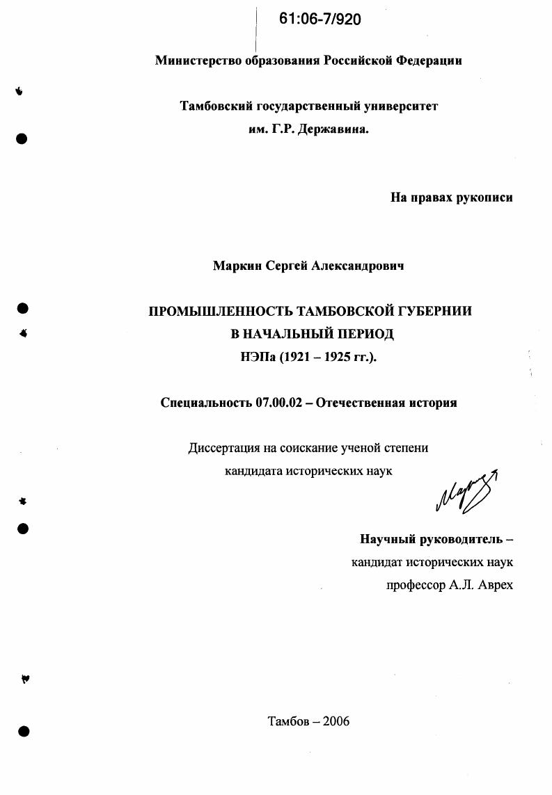 Промышленность Тамбовской губернии в начальный период НЭПа : 1921-1925 гг.