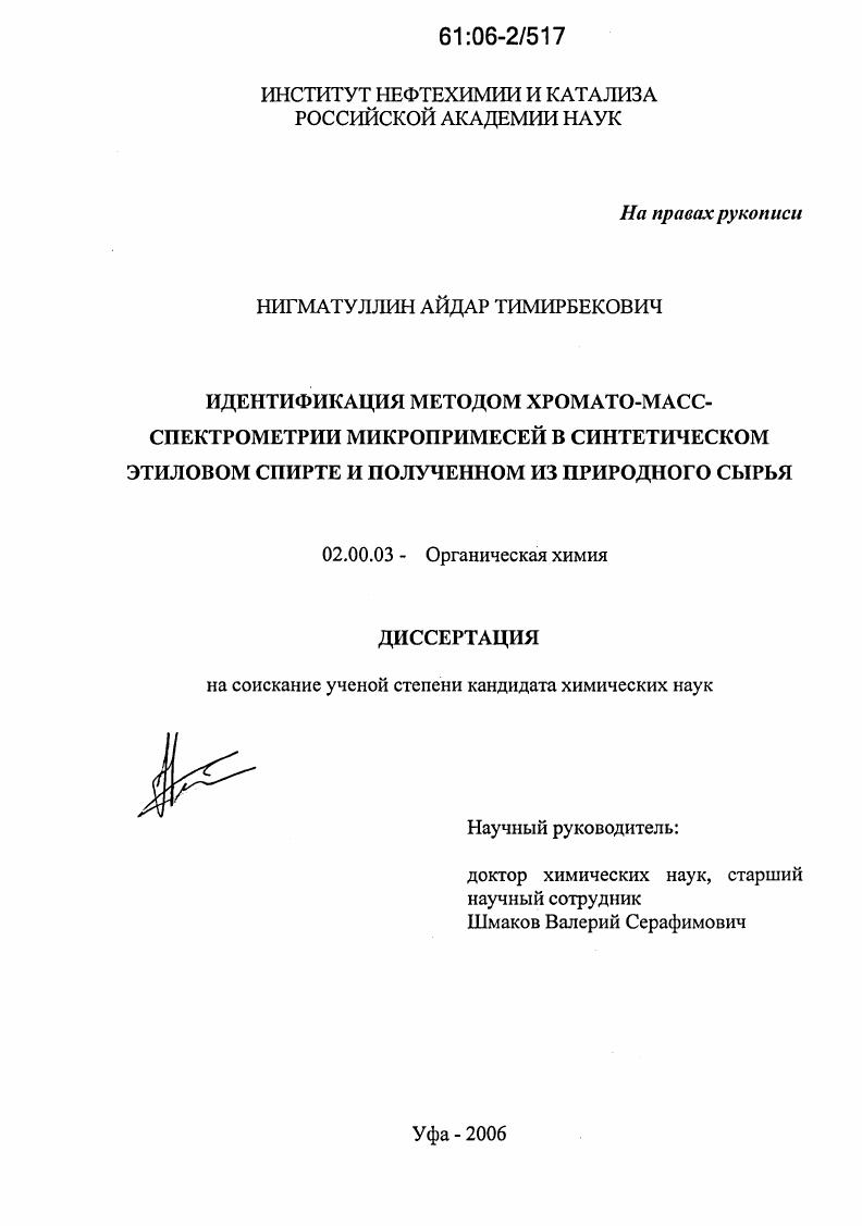 Идентификация методом хромато-масс-спектрометрии микропримесей в синтетическом этиловом спирте и полученном из природного сырья