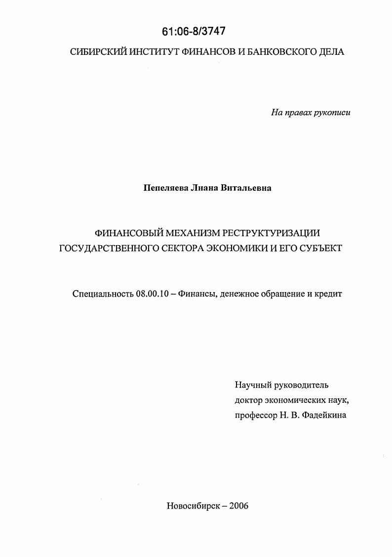 Финансовый механизм реструктуризации государственного сектора экономики и его субъектов