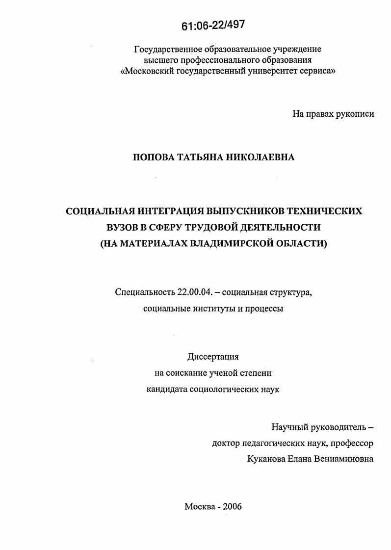 Социальная интеграция выпускников технических вузов в сферу трудовой деятельности : На материалах Владимирской области