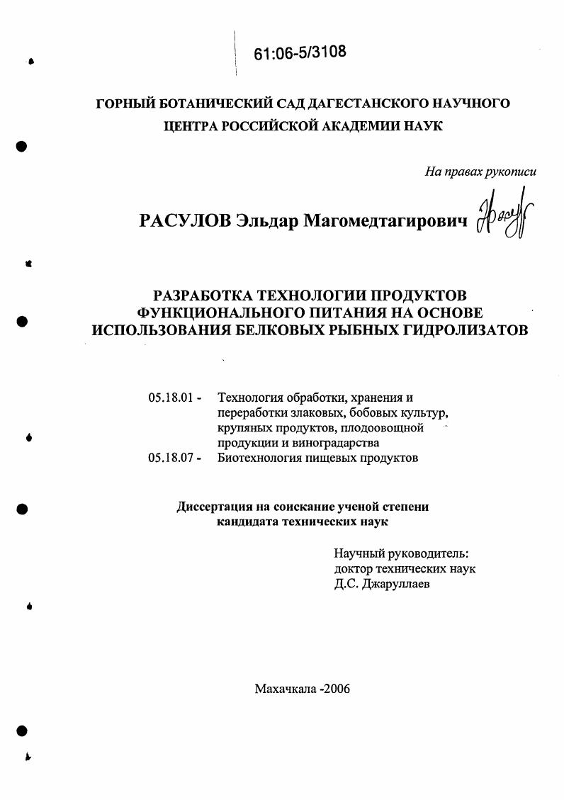 Разработка технологии продуктов функционального питания на основе использования белковых рыбных гидролизатов