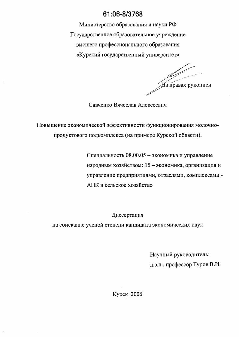 Повышение экономической эффективности функционирования молочно-продуктового подкомплекса : На примере Курской области