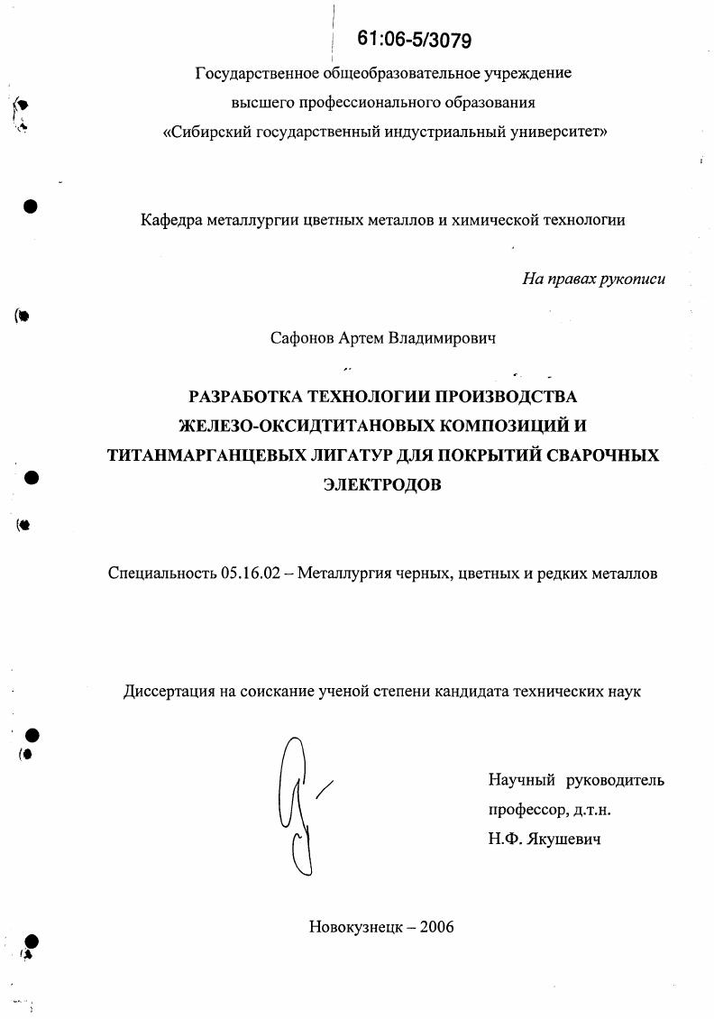 Разработка технологии производства железо-оксидтитановых композиций и титанмарганцевых лигатур для покрытий сварочных электродов