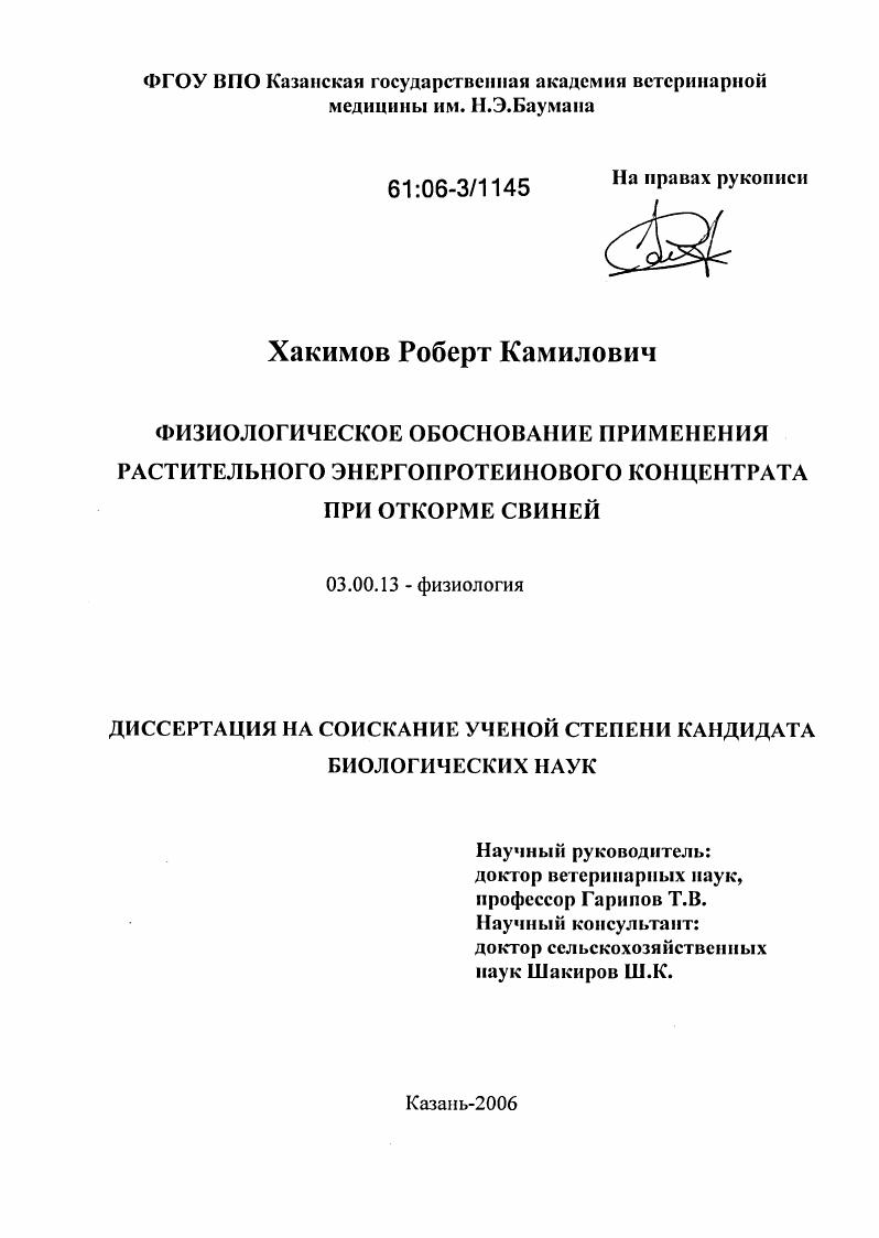 Физиологическое обоснование применения растительного энергопротеинового концентрата при откорме свиней