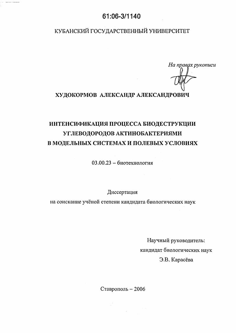 Интенсификация процесса биодеструкции углеводородов актинобактериями в модельных системах и полевых условиях
