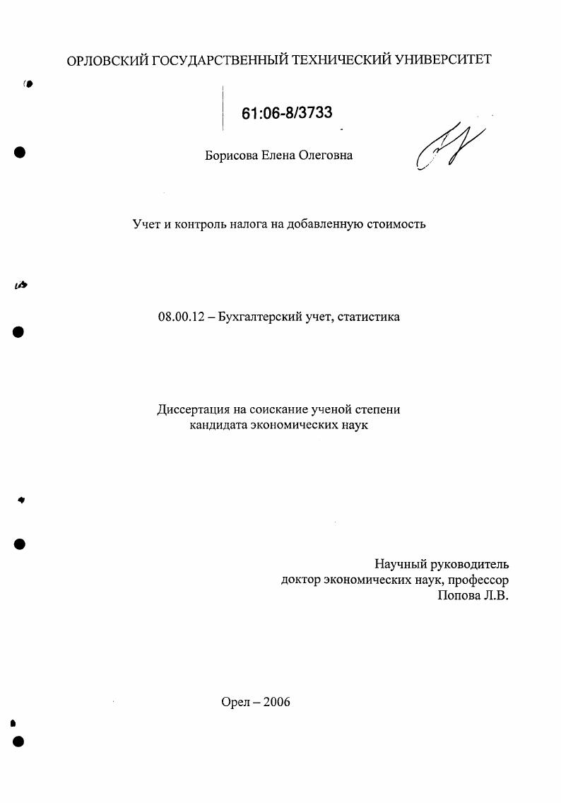 скачать диссертацию Учет и контроль налога на добавленную стоимость Учет и контроль налога на добавленную стоимость