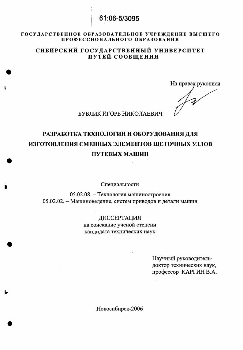 Разработка технологии и оборудования для изготовления сменных элементов щеточных узлов путевых машин