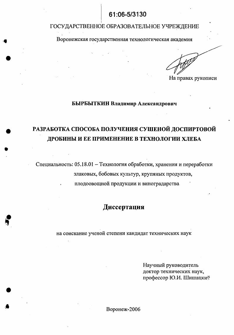 Разработка способа получения сушеной доспиртовой дробины и ее применение в технологии хлеба