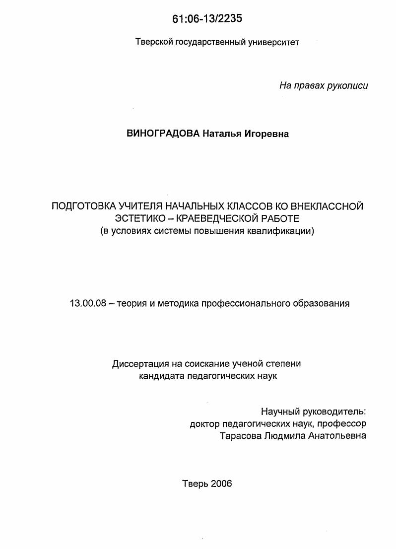 Подготовка учителя начальных классов ко внеклассной эстетико-краеведческой работе : В условиях системы повышения квалификации