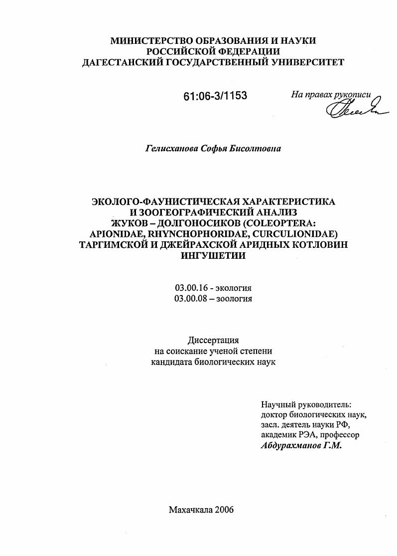Эколого-фаунистическая характеристика и зоогеографический анализ жуков-долгоносиков (Coleoptera: Apionidae, Rhynchophridae, Curculionidae) Таргимской и Джейрахской аридных котловин Ингушетии