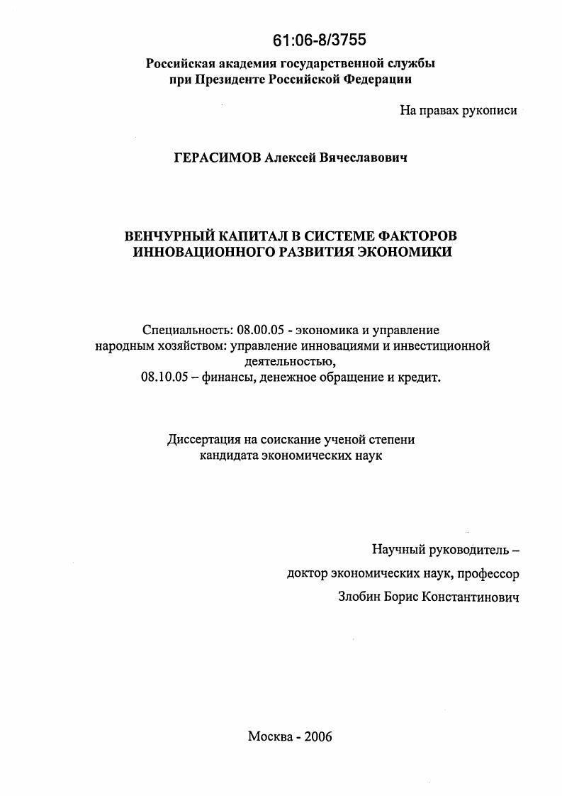 скачать диссертацию Венчурный капитал в системе факторов инновационного развития экономики Венчурный капитал в системе факторов инновационного развития экономики