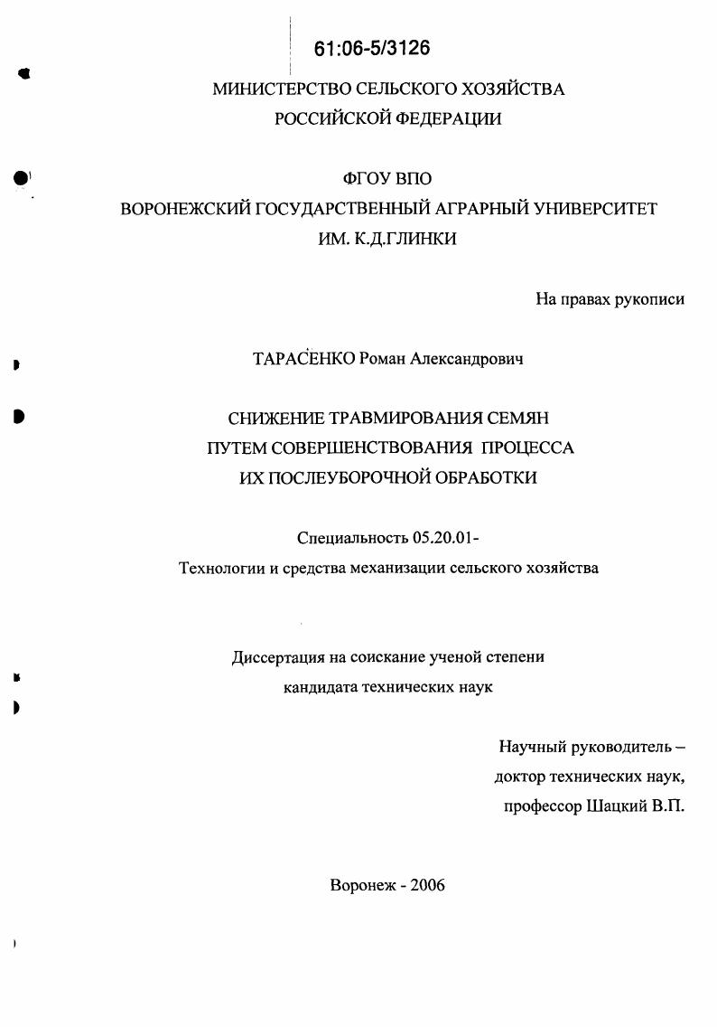 скачать диссертацию Снижение травмирования семян путем совершенствования процесса их послеуборочной обработки Снижение травмирования семян путем совершенствования процесса их послеуборочной обработки