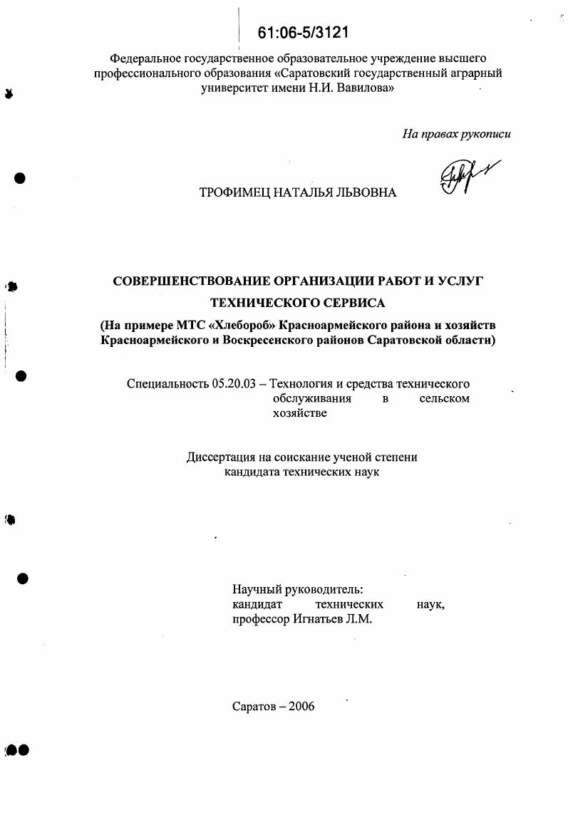 Совершенствование организации работ и услуг технического сервиса : На примере МТС "Хлебороб" Красноармейского района и хозяйств Красноармейского и Воскресенского районов Саратовской области