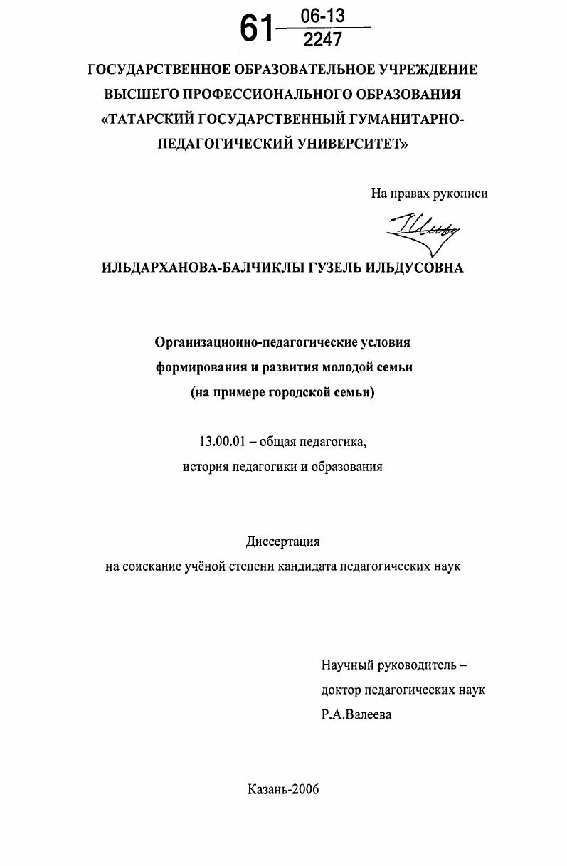 Организационно-педагогические условия формирования и развития молодой семьи : На примере городской семьи