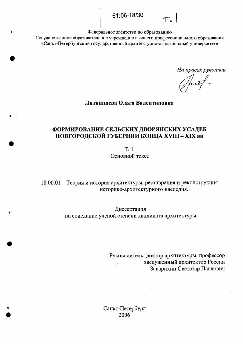 Формирование сельских дворянских усадеб Новгородской губернии конца XVIII - XIX в.в.