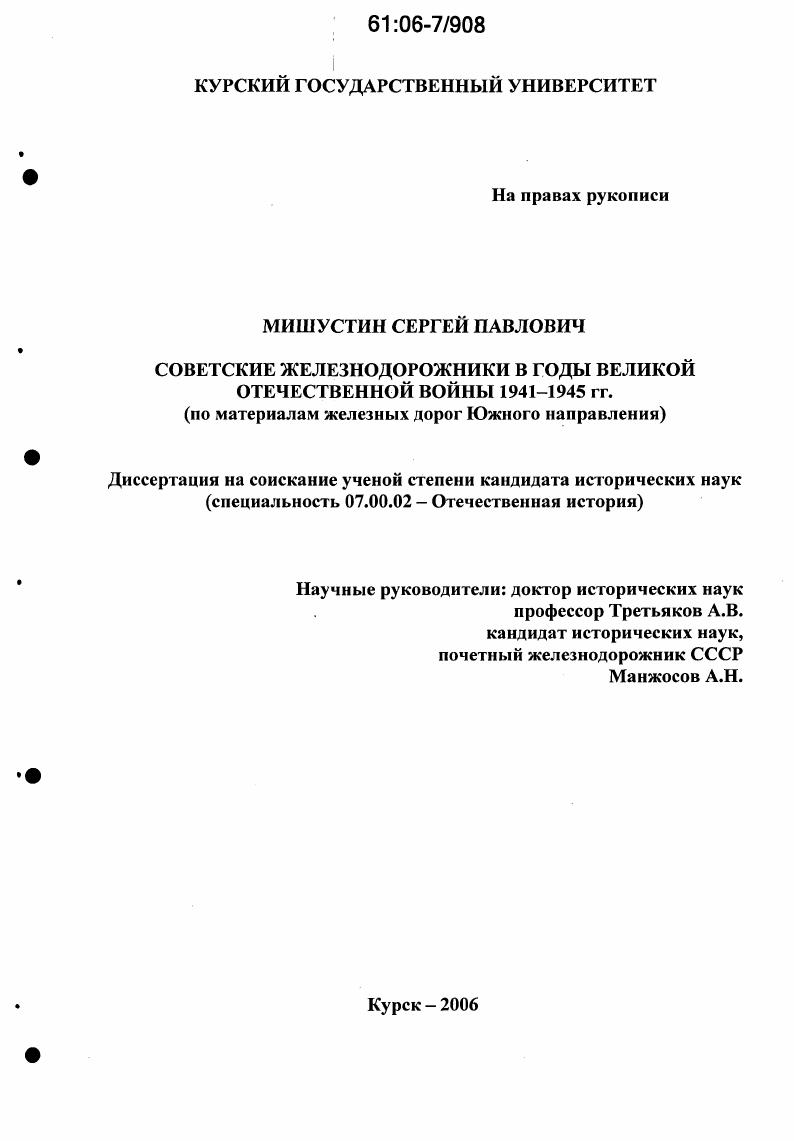 Советские железнодорожники в годы Великой Отечественной войны 1941-1945 гг. : По материалам железных дорог Южного направления
