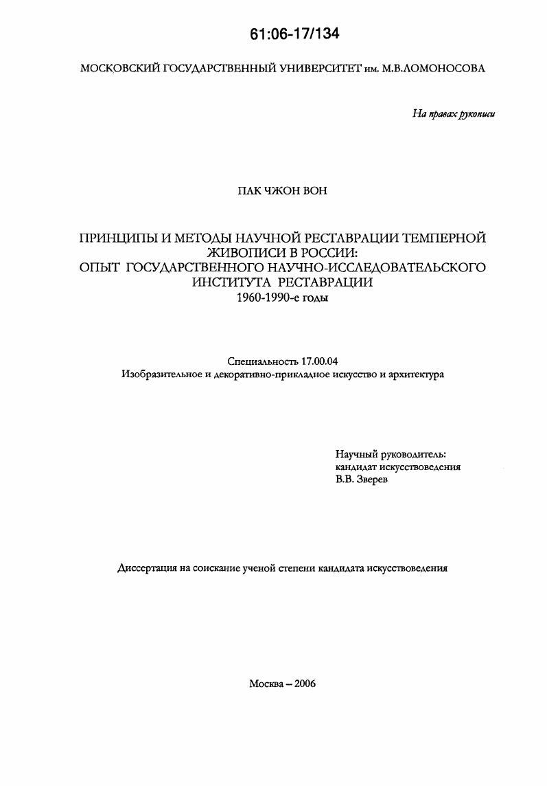 Принципы и методы научной реставрации темперной живописи в России: опыт Государственного научно-исследовательского института реставрации : 1960-1990-е годы
