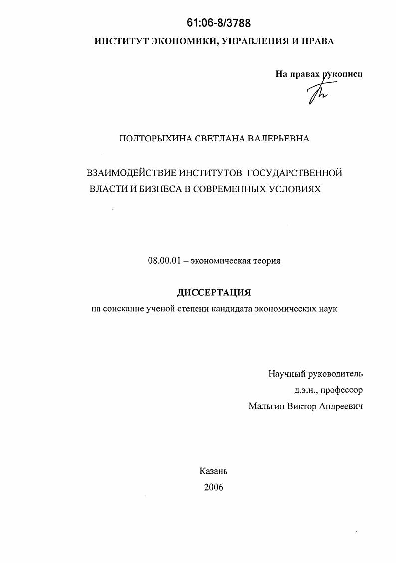 Взаимодействие институтов государственной власти и бизнеса в современных условиях