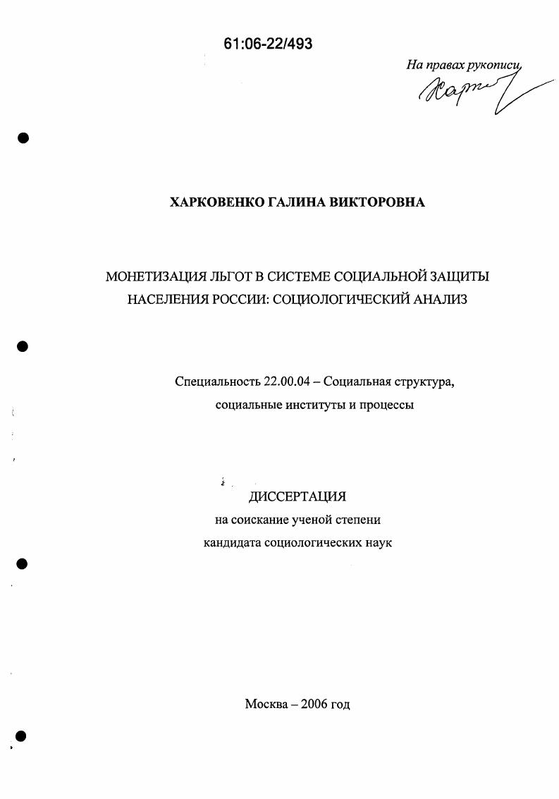 Монетизация льгот в системе социальной защиты населения России: социологический анализ