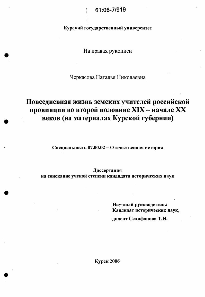 Повседневная жизнь земских учителей российской провинции во второй половине XIX - начале XX веков : На материалах Курской губернии