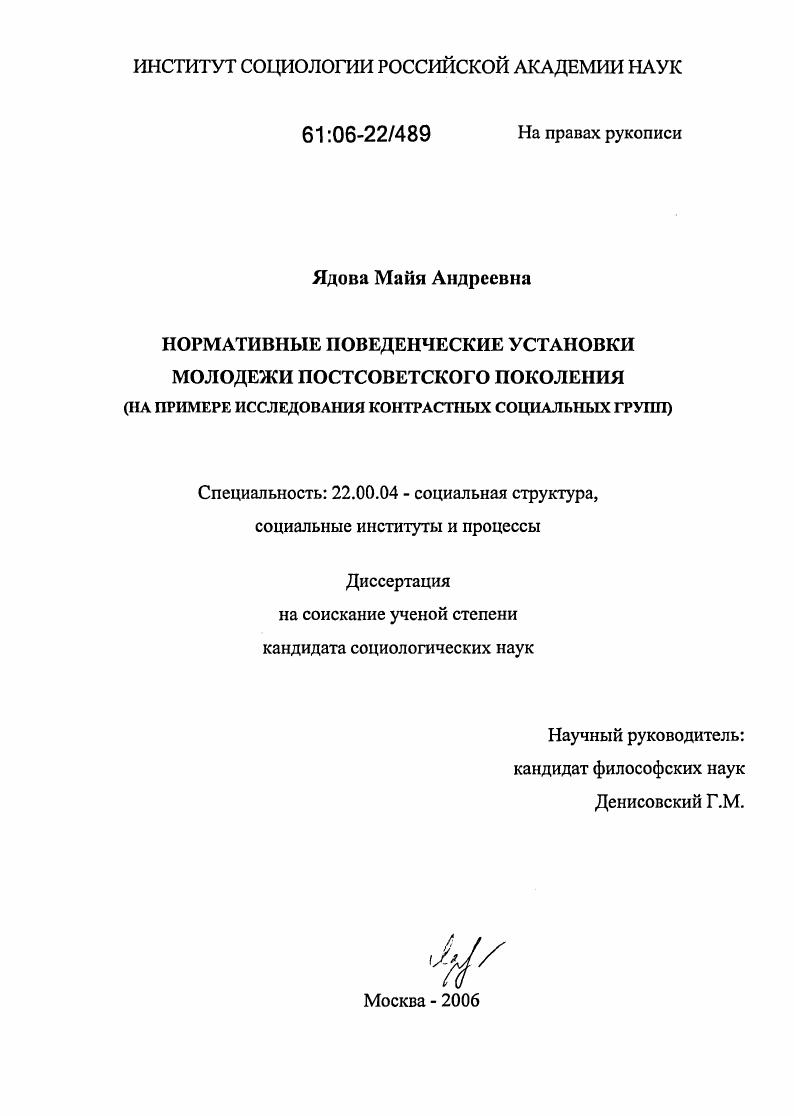 скачать диссертацию Нормативные поведенческие установки молодежи постсоветского поколения : На примере исследования контрастных социальных групп Нормативные поведенческие установки молодежи постсоветского поколения : На примере исследования контрастных социальных групп