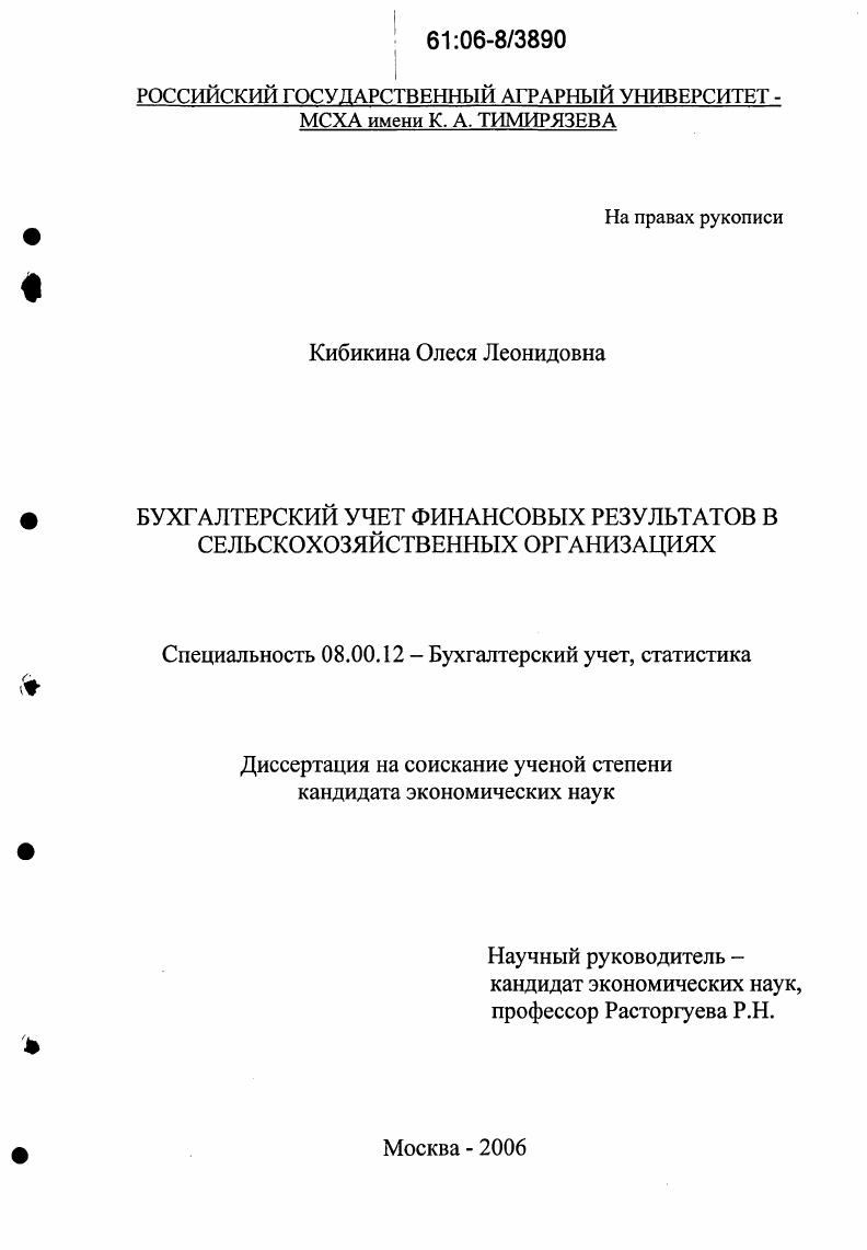 Бухгалтерский учет финансовых результатов в сельскохозяйственных организациях