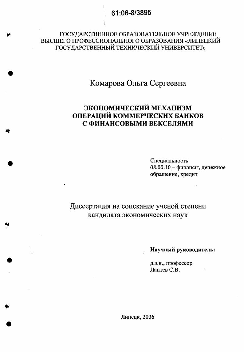 скачать диссертацию Экономический механизм операций коммерческих банков с финансовыми векселями Экономический механизм операций коммерческих банков с финансовыми векселями