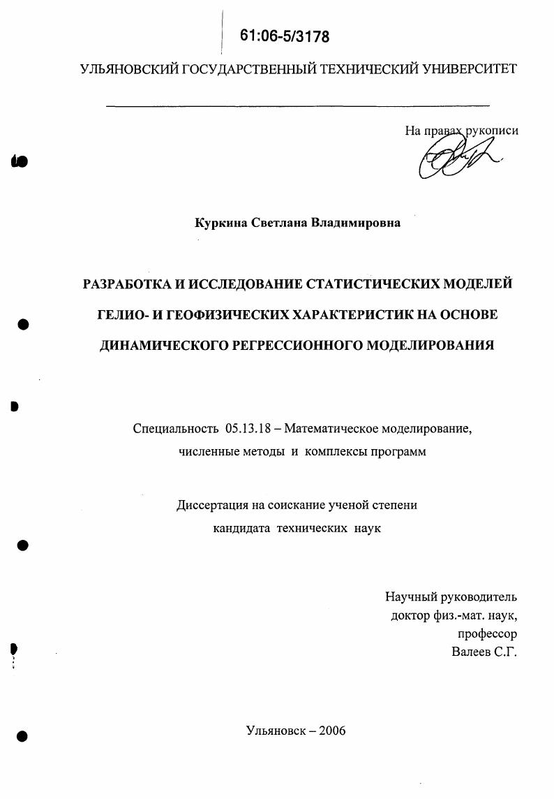 Разработка и исследование статистических моделей гелио- и геофизических характеристик на основе динамического регрессионного моделирования