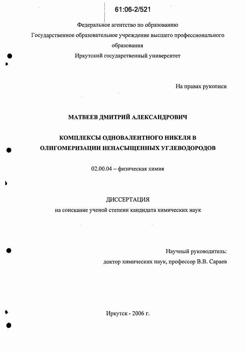 скачать диссертацию Комплексы одновалентного никеля в олигомеризации ненасыщенных углеводородов Комплексы одновалентного никеля в олигомеризации ненасыщенных углеводородов