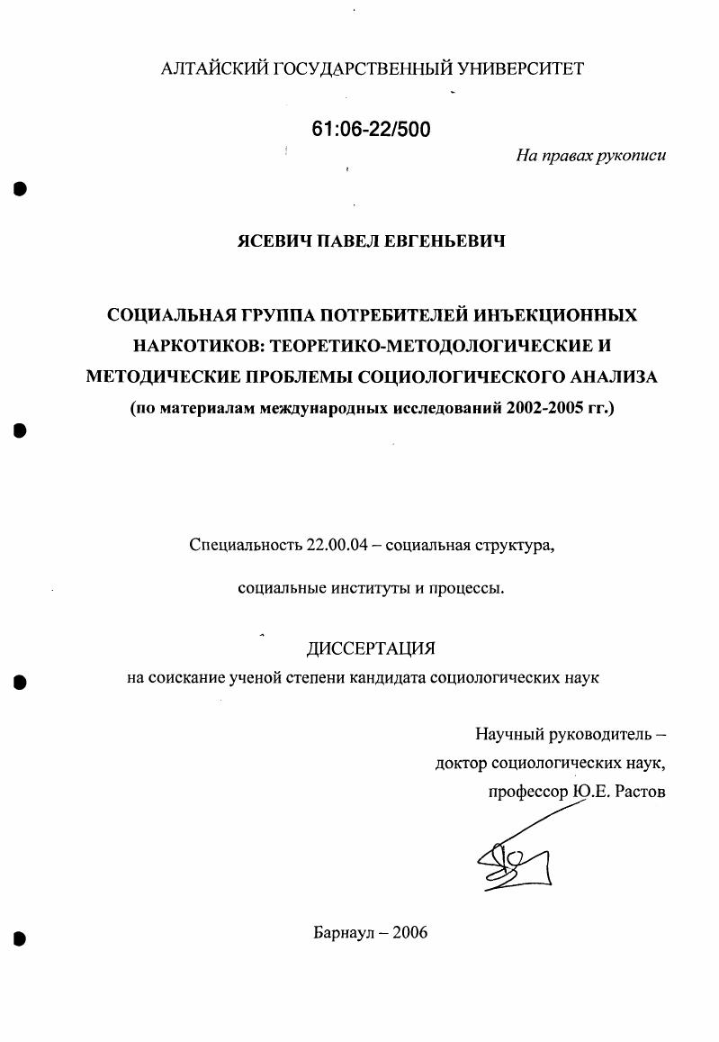 Социальная группа потребителей инъекционных наркотиков: теоретико-методологические и методические проблемы социологического анализа : По материалам международных исследований 2002-2005 гг.