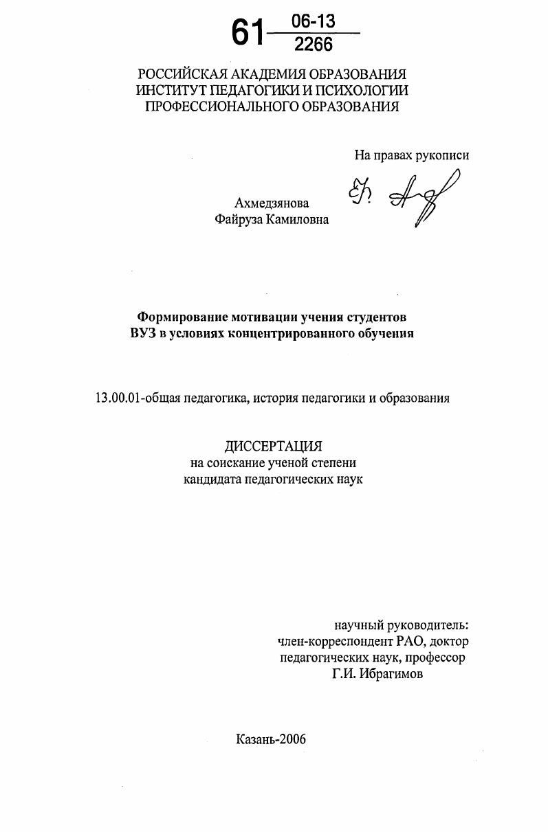 скачать диссертацию Формирование мотивации учения студентов ВУЗ в условиях концентрированного обучения Формирование мотивации учения студентов ВУЗ в условиях концентрированного обучения