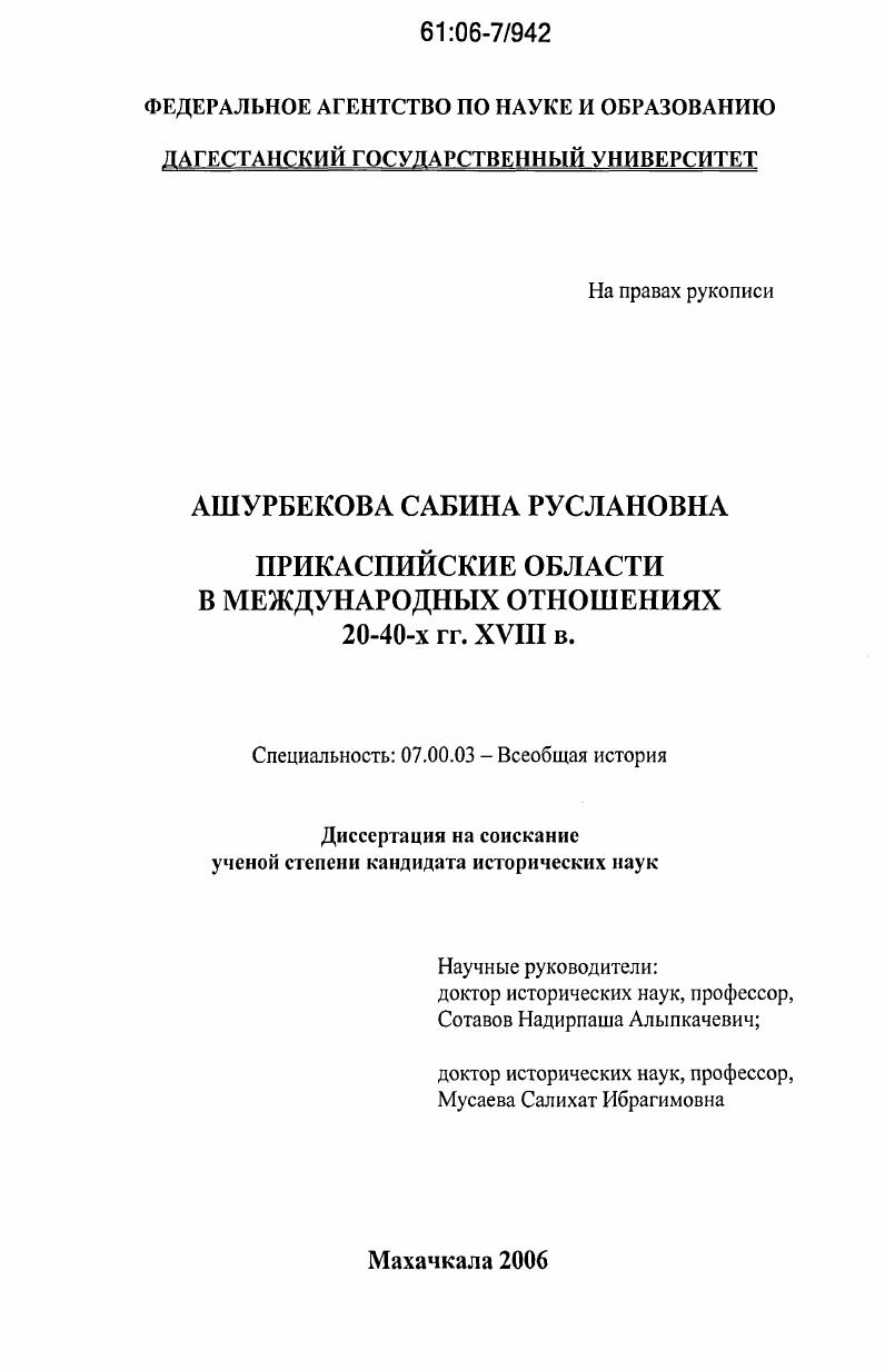 скачать диссертацию Прикаспийские области в международных отношениях 20 - 40-х гг. XVIII в. Прикаспийские области в международных отношениях 20 - 40-х гг. XVIII в.