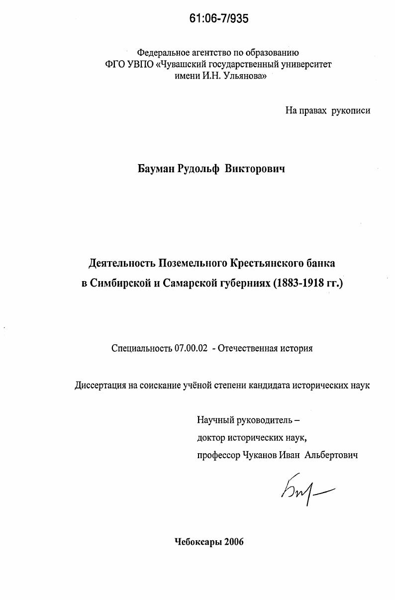 Деятельность Поземельного Крестьянского банка в Симбирской и Самарской губерниях : 1883-1918 гг.
