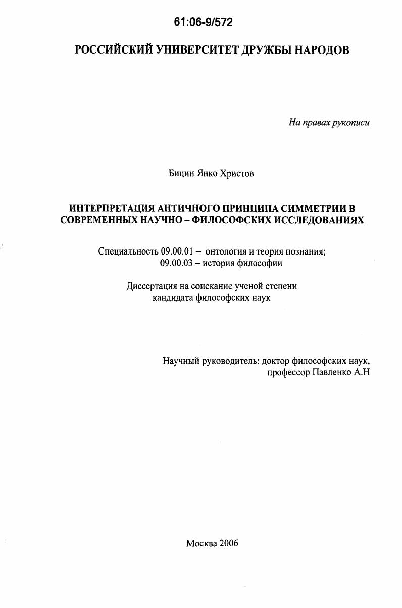 Интерпретация античного принципа симметрии в современных научно-философских исследованиях