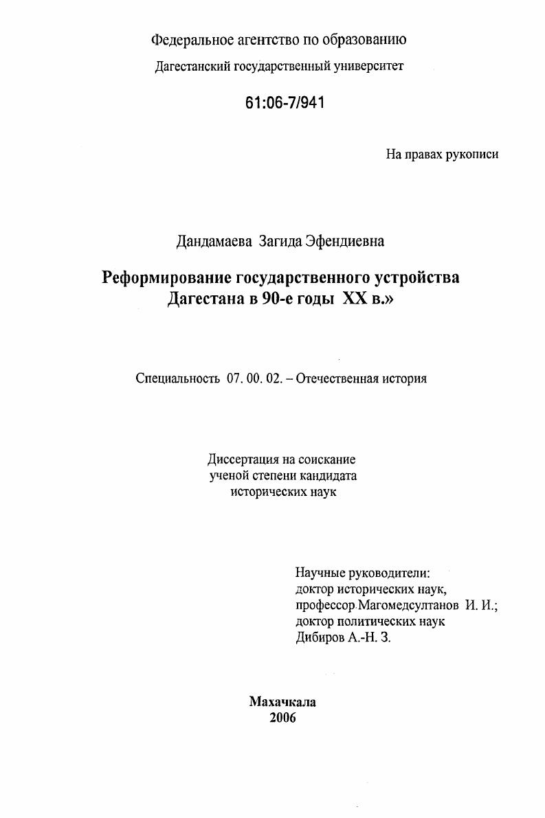 скачать диссертацию Реформирование государственного устройства Дагестана в 90-е годы XX в. Реформирование государственного устройства Дагестана в 90-е годы XX в.
