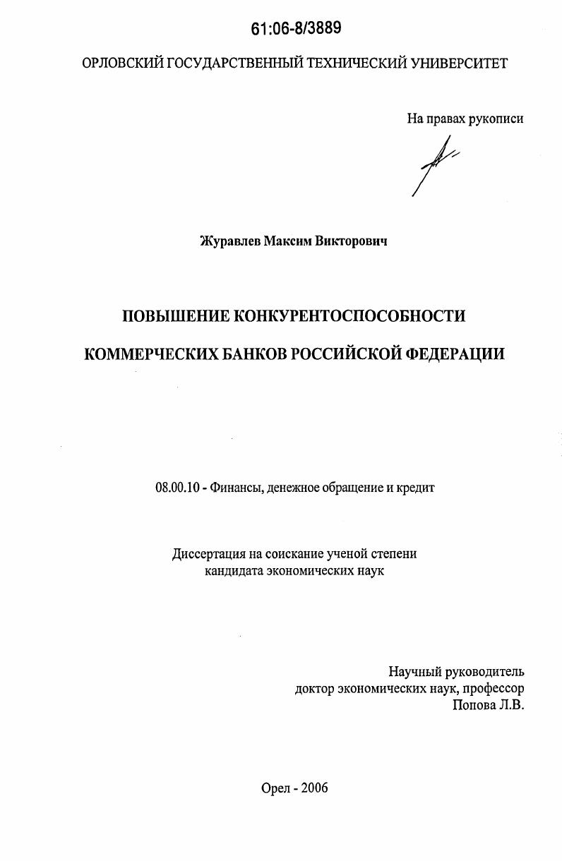 Повышение конкурентоспособности коммерческих банков Российской Федерации