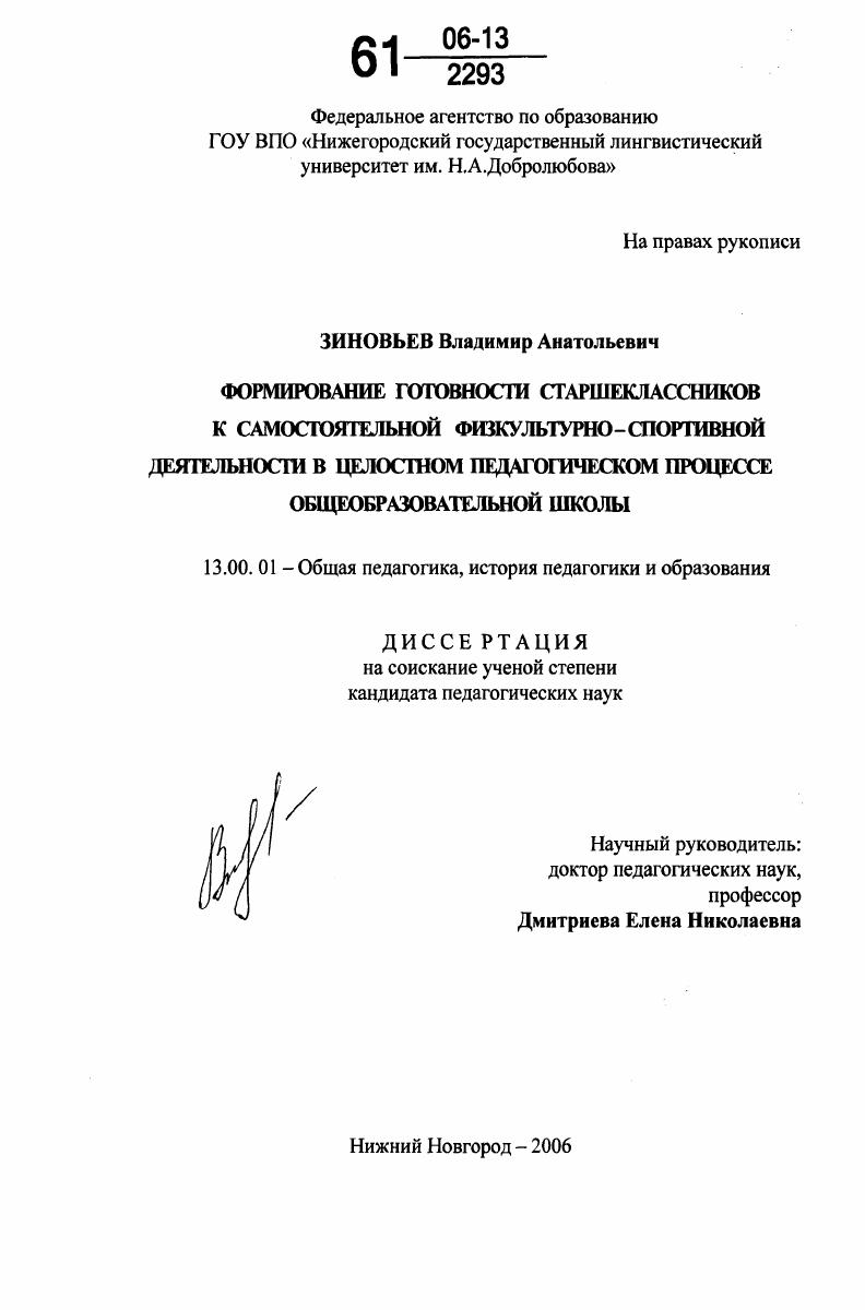 Формирование готовности старшеклассников к самостоятельной физкультурно-спортивной деятельности в целостном педагогическом процессе общеобразовательной школы