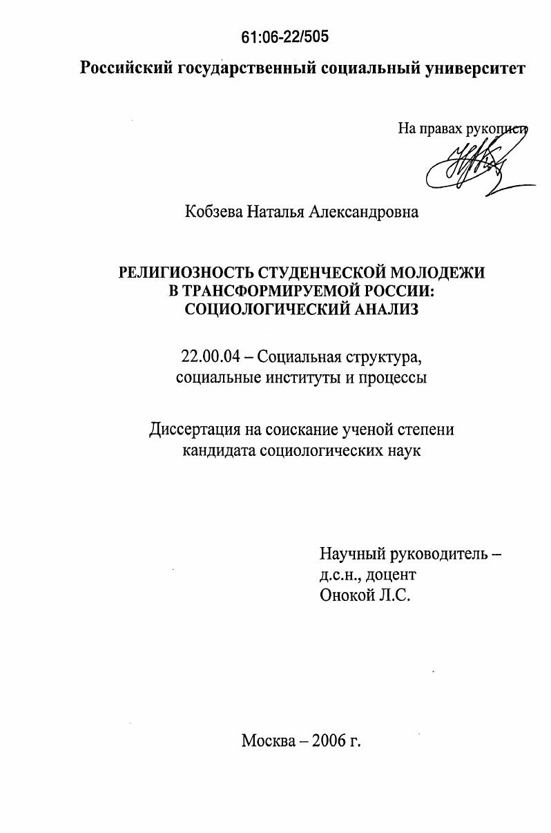 Религиозность студенческой молодежи в трансформируемой России: социологический анализ