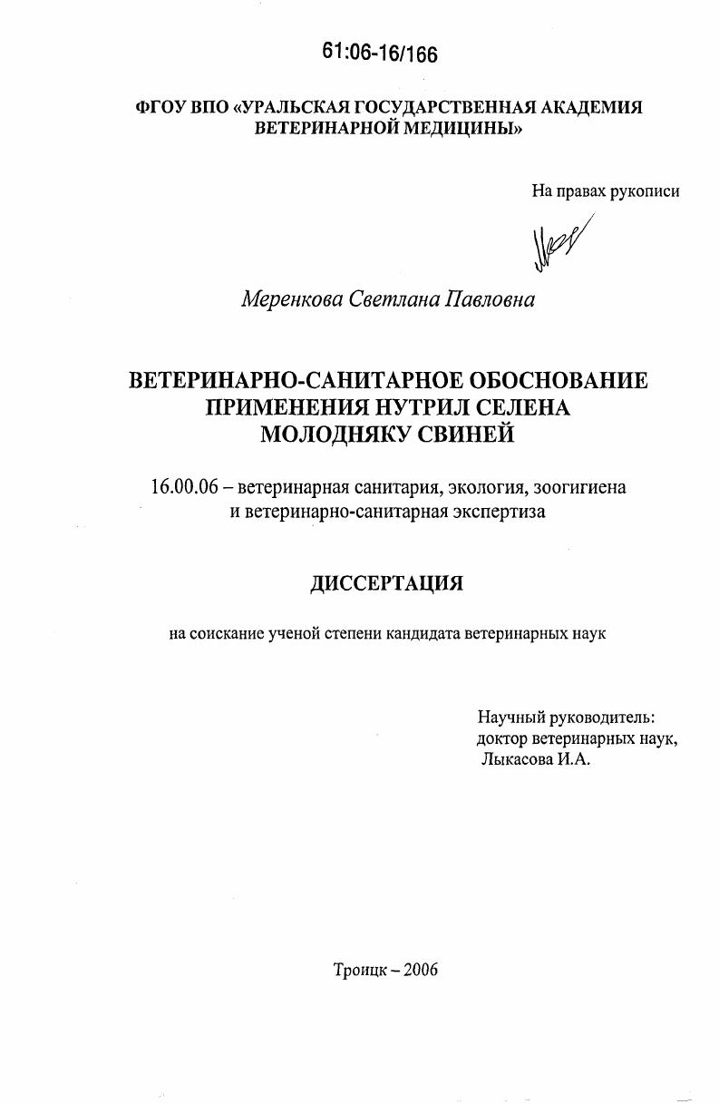 Ветеринарно-санитарное обоснование применения нутрил селена молодняку свиней