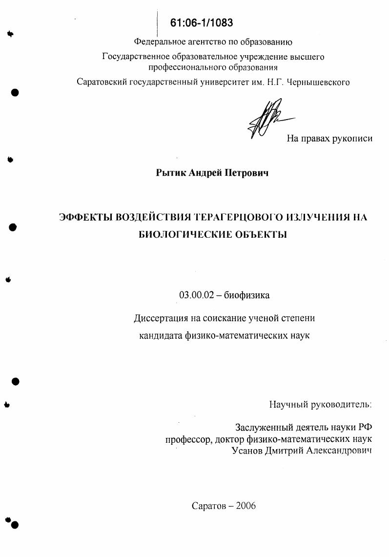 скачать диссертацию Эффекты воздействия терагерцового излучения на биологические объекты Эффекты воздействия терагерцового излучения на биологические объекты