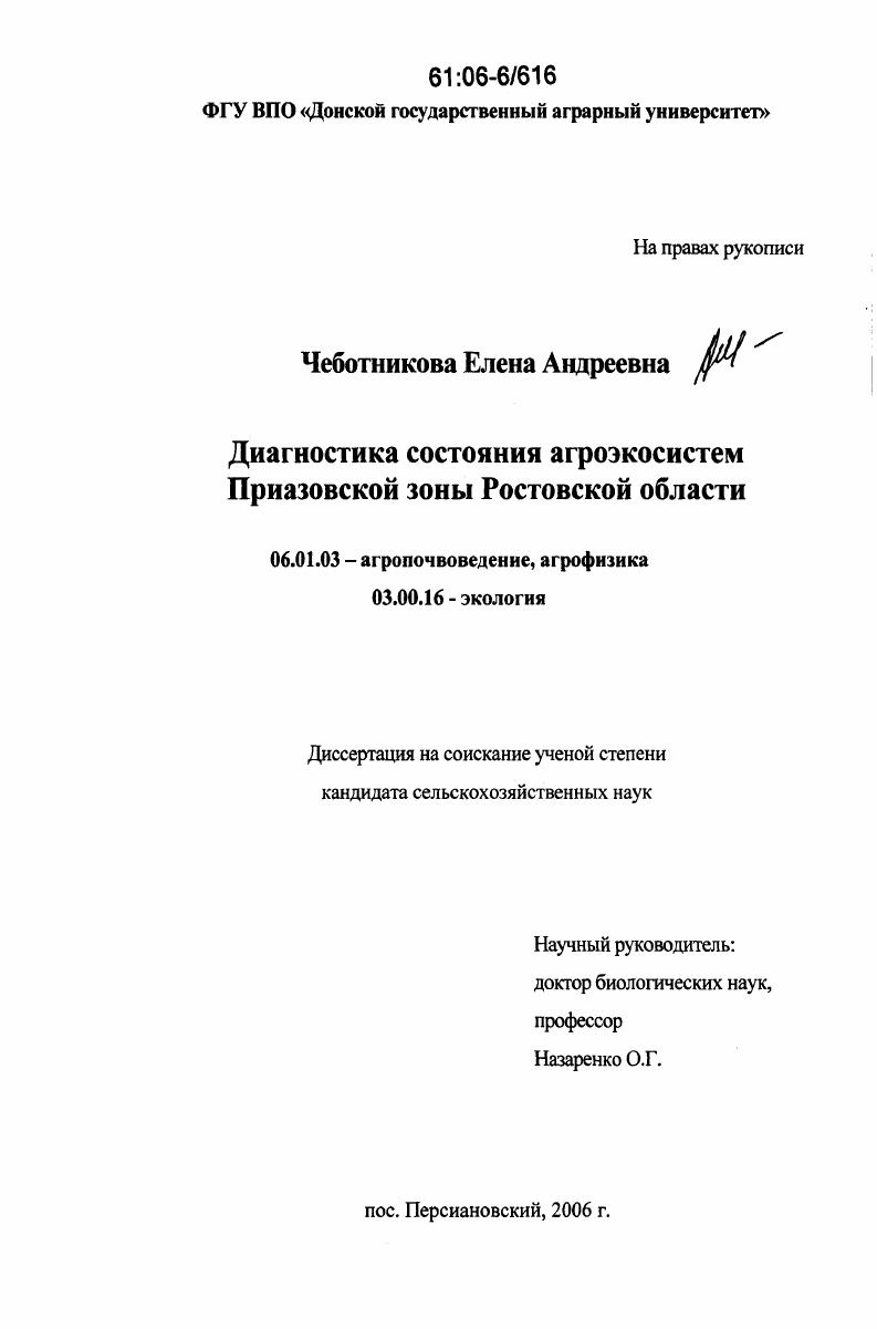 Диагностика состояния агроэкосистем Приазовской зоны Ростовской области