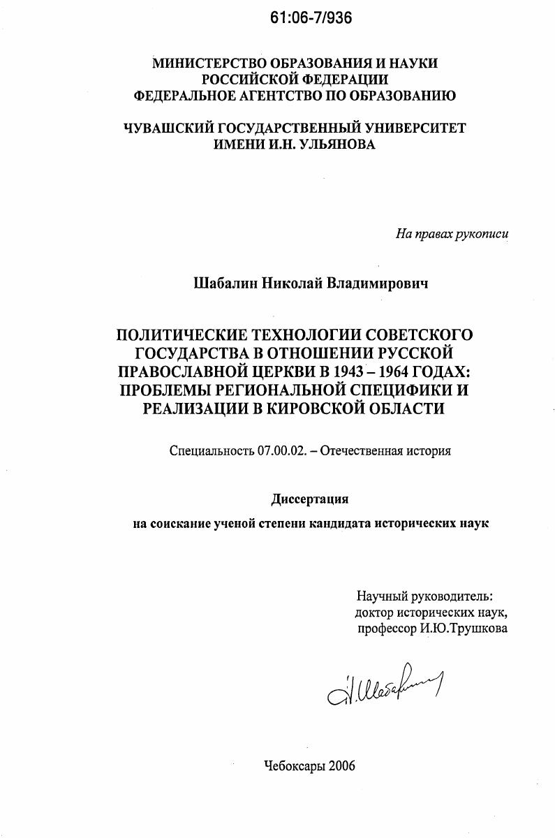Политические технологии Советского государства в отношении Русской Православной церкви в 1943-1964 годах: проблемы региональной специфики и реализации в Кировской области
