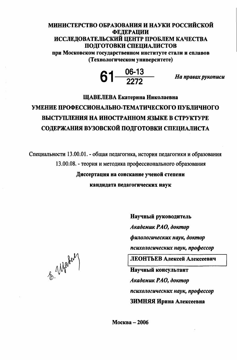 скачать диссертацию Умение профессионально-тематического публичного выступления на иностранном языке в структуре содержания вузовской подготовки специалиста Умение профессионально-тематического публичного выступления на иностранном языке в структуре содержания вузовской подготовки специалиста