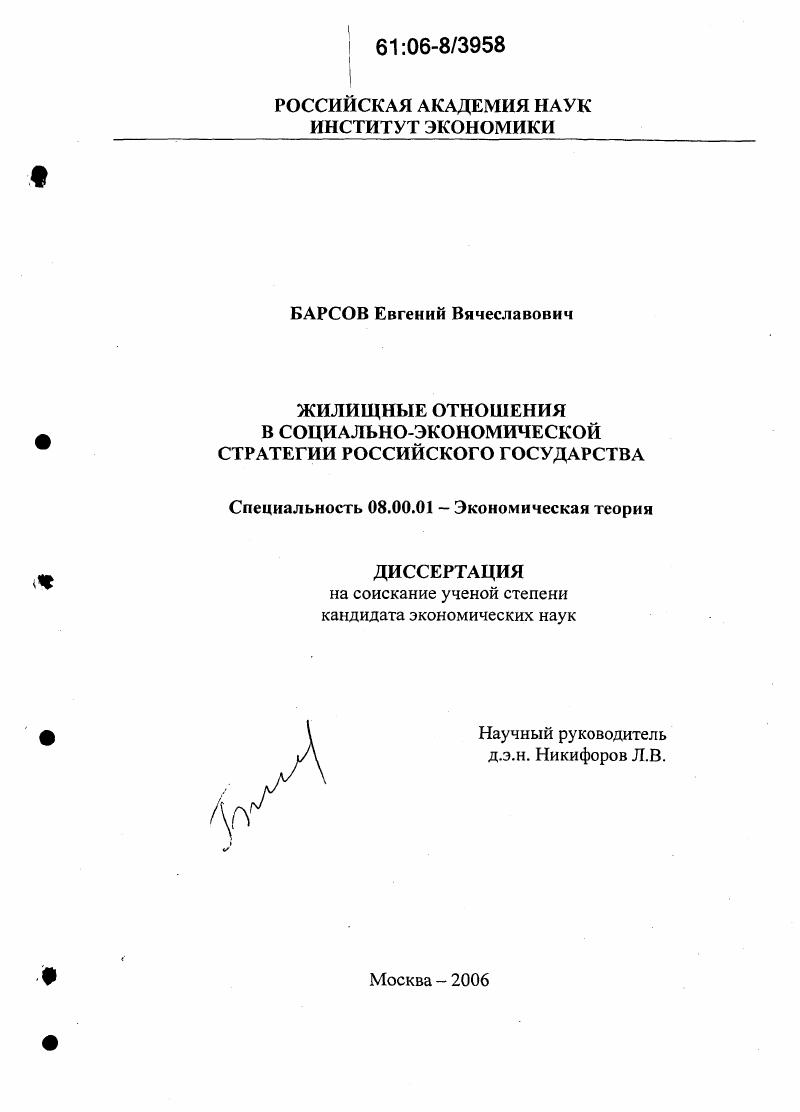 Жилищные отношения в социально-экономической стратегии Российского государства