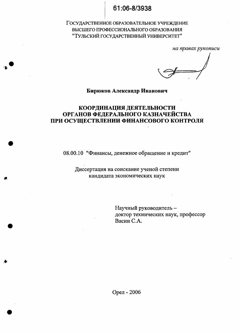 Координация деятельности органов Федерального казначейства при осуществлении финансового контроля