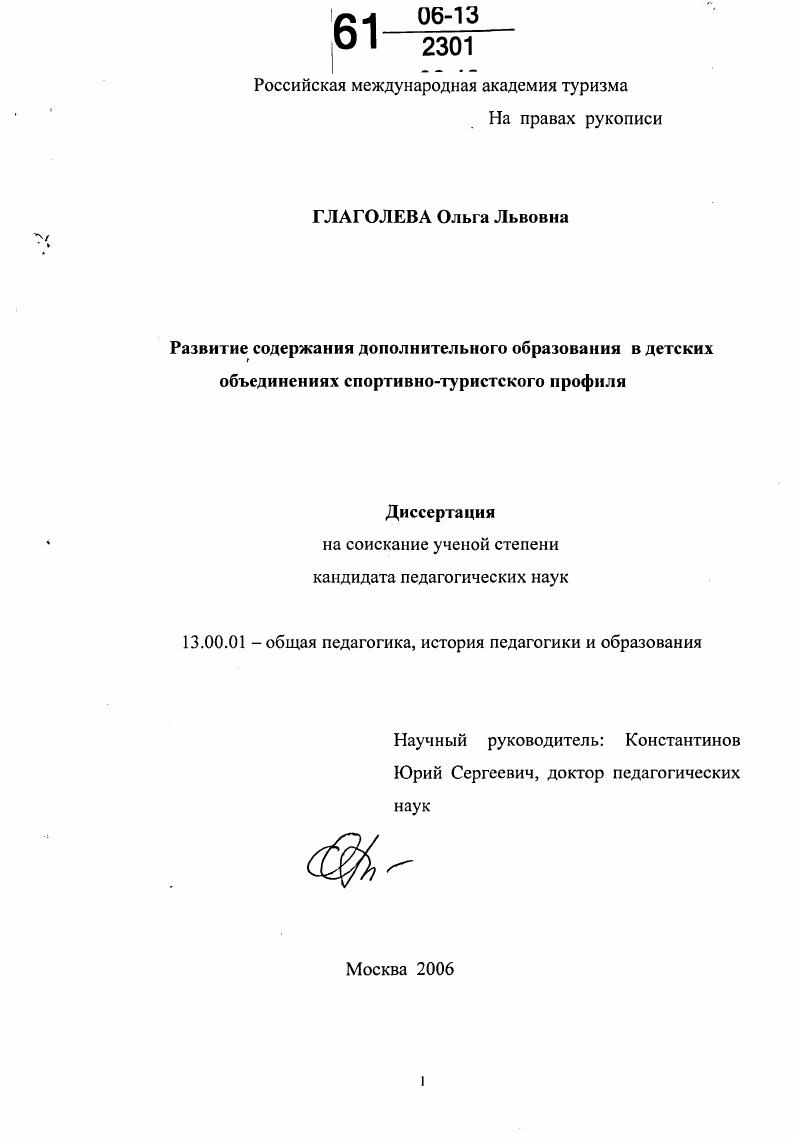 скачать диссертацию Развитие содержания дополнительного образования в детских объединениях спортивно-туристского профиля Развитие содержания дополнительного образования в детских объединениях спортивно-туристского профиля